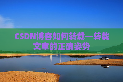 CSDN博客如何转载—转载文章的正确姿势